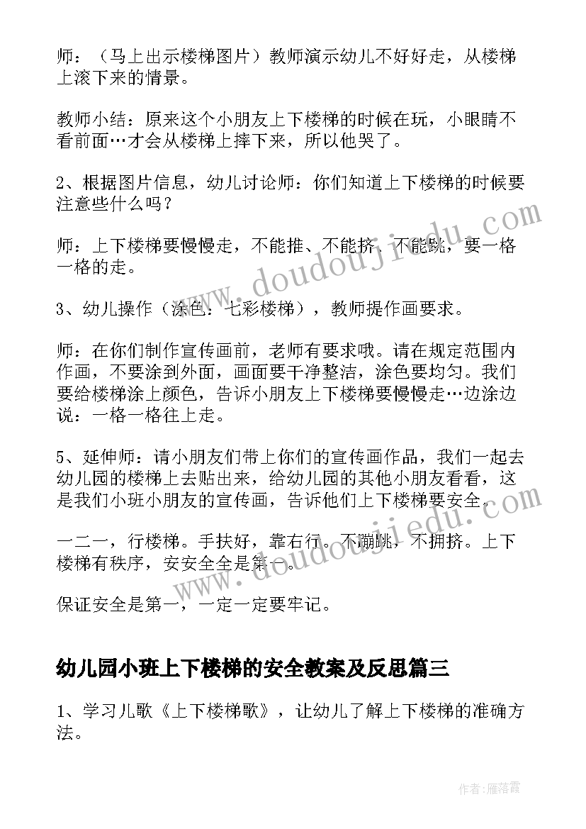 2023年幼儿园小班上下楼梯的安全教案及反思(精选5篇)