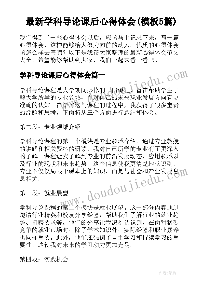 最新学科导论课后心得体会(模板5篇)