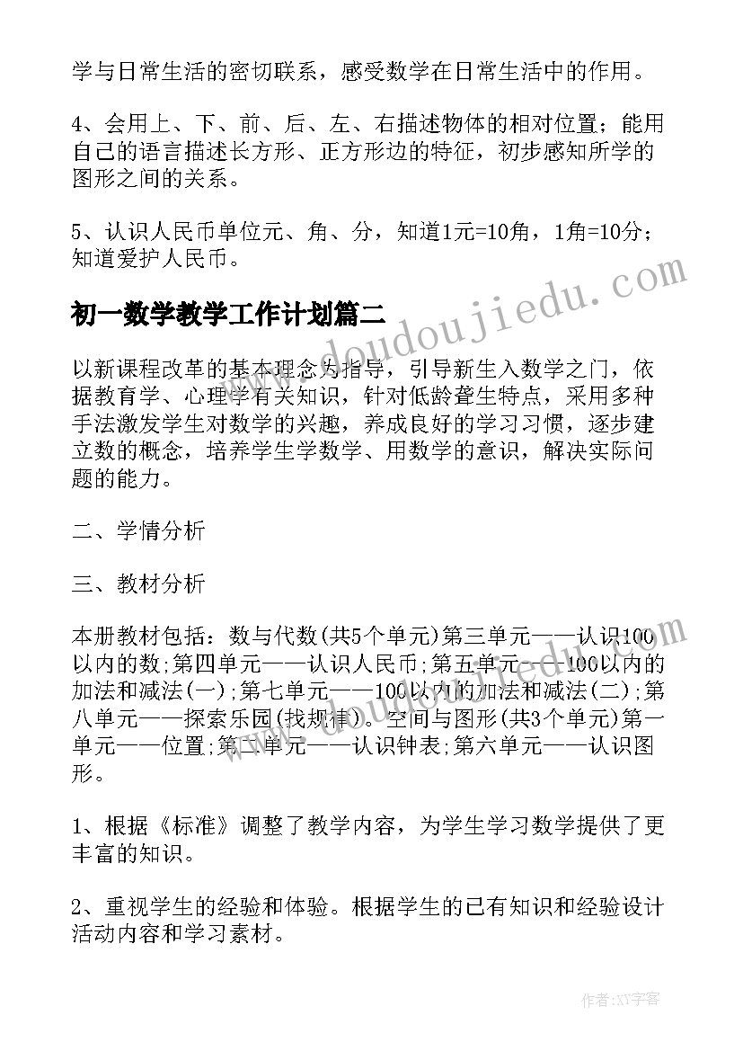 最新初一数学教学工作计划(实用5篇)