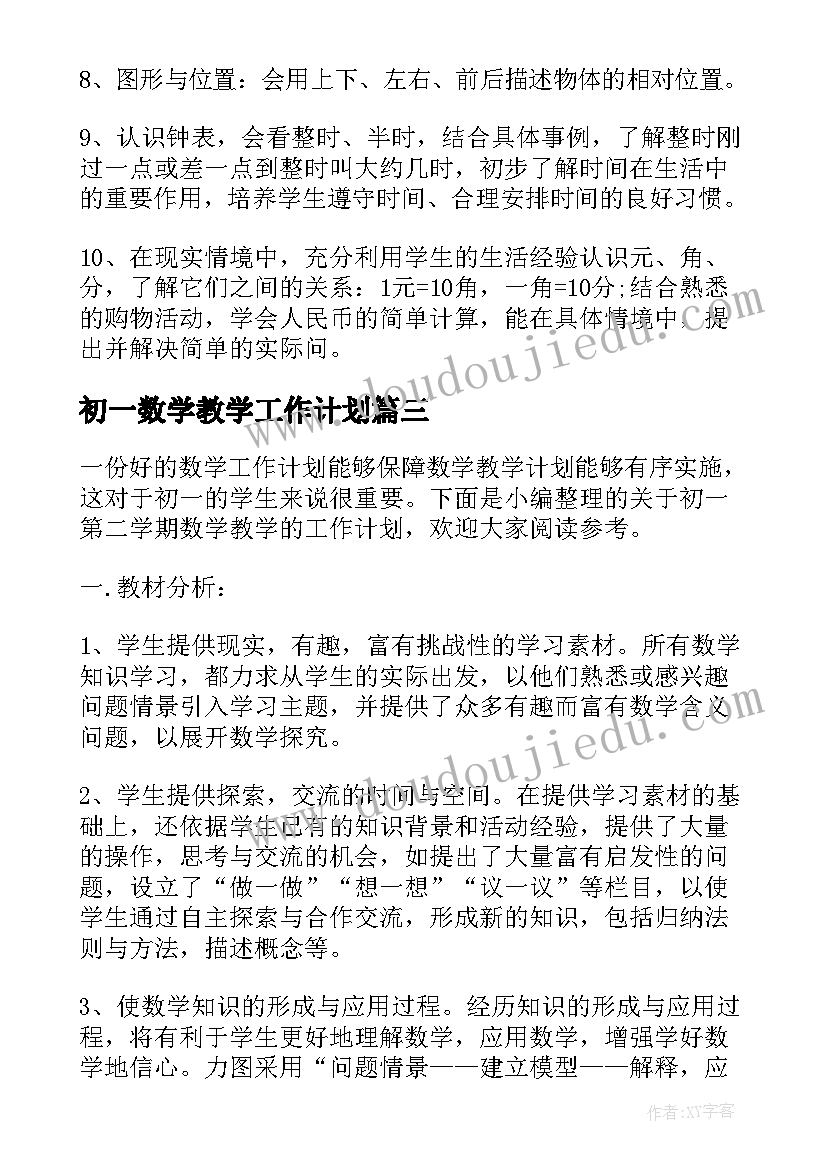 最新初一数学教学工作计划(实用5篇)