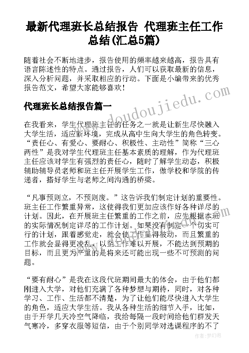 最新代理班长总结报告 代理班主任工作总结(汇总5篇)