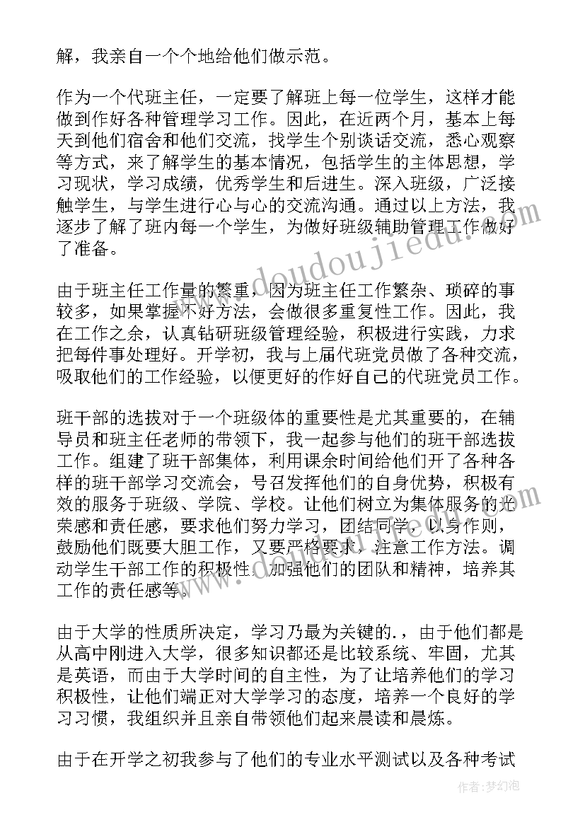 最新代理班长总结报告 代理班主任工作总结(汇总5篇)