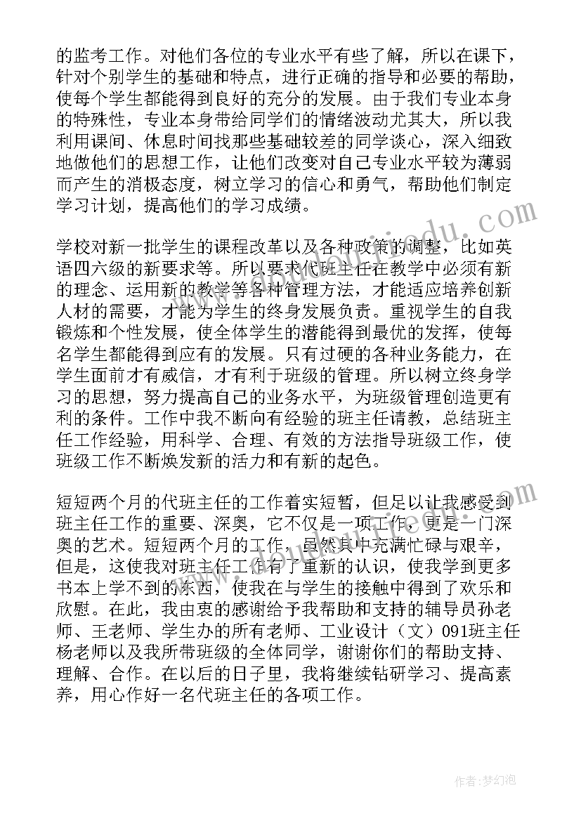 最新代理班长总结报告 代理班主任工作总结(汇总5篇)