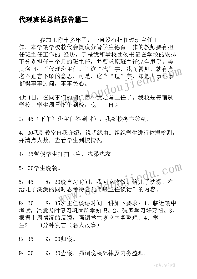 最新代理班长总结报告 代理班主任工作总结(汇总5篇)