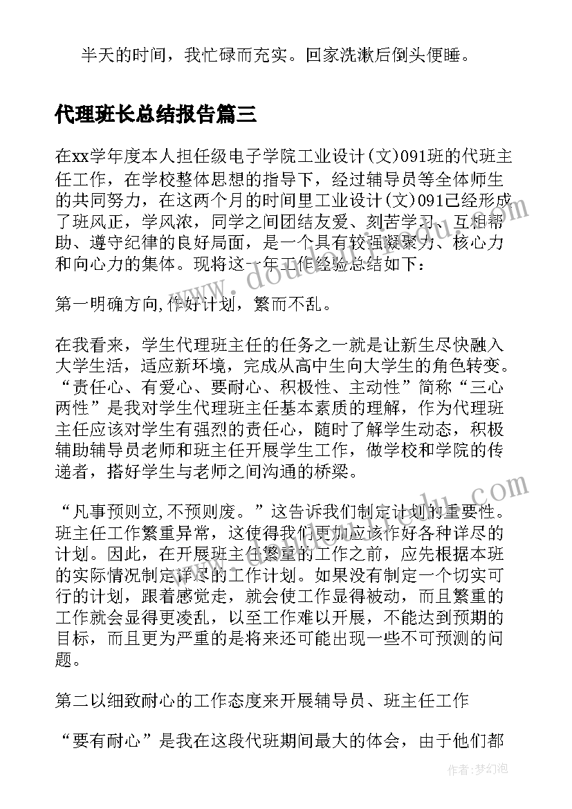 最新代理班长总结报告 代理班主任工作总结(汇总5篇)