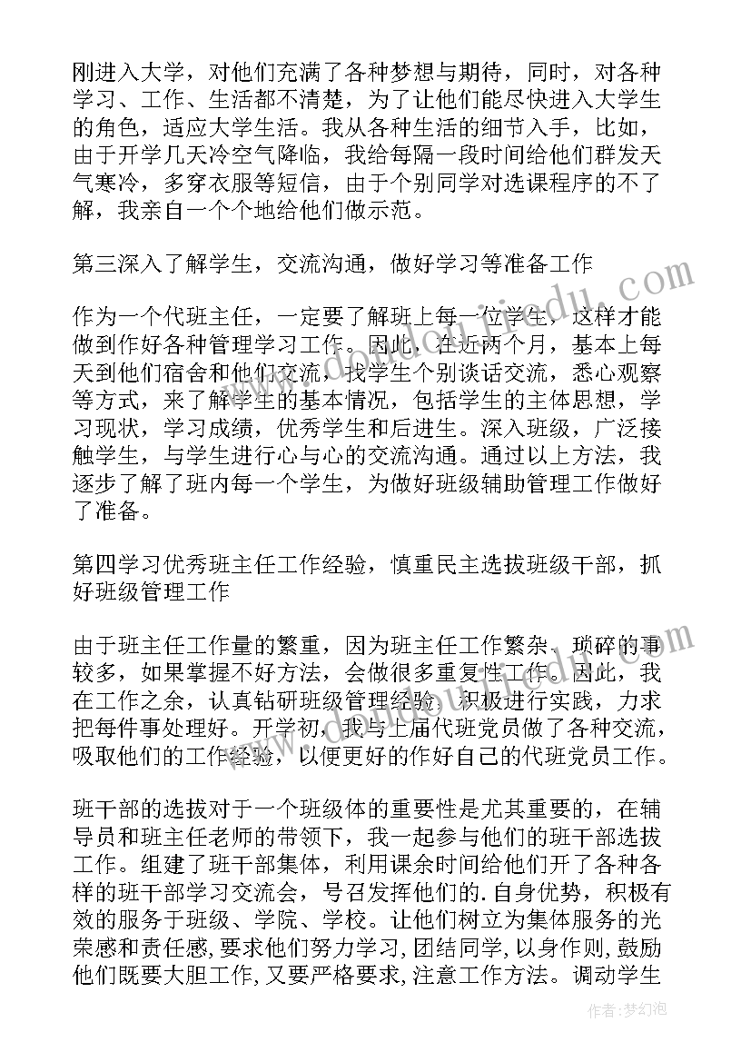 最新代理班长总结报告 代理班主任工作总结(汇总5篇)