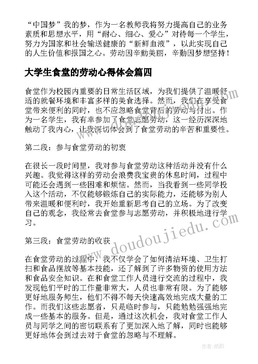 最新大学生食堂的劳动心得体会(优秀7篇)