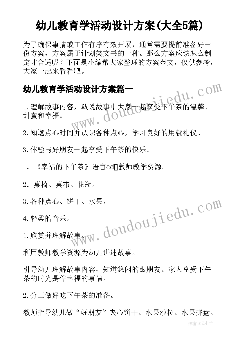 幼儿教育学活动设计方案(大全5篇)