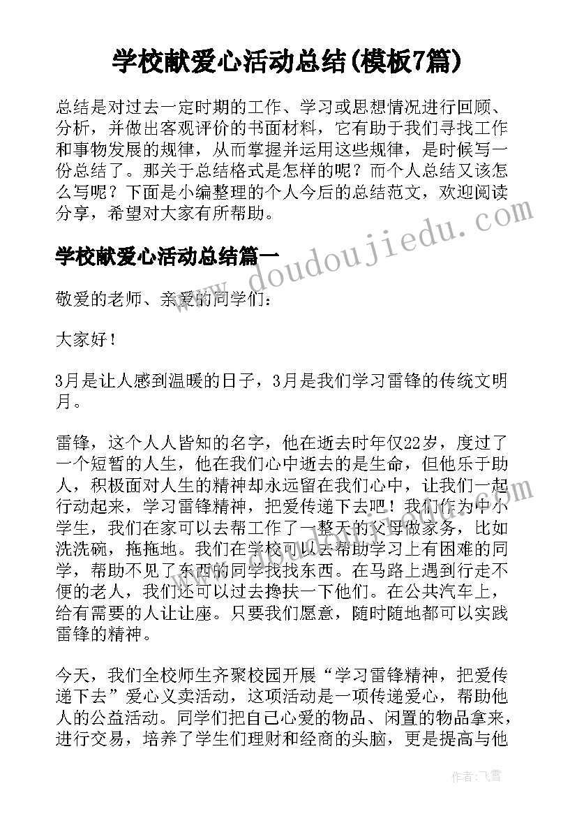 学校献爱心活动总结(模板7篇)