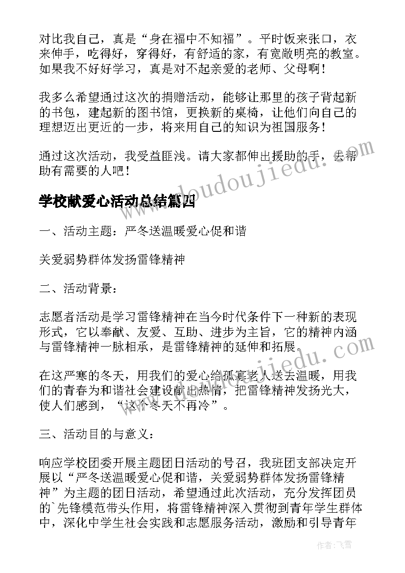 学校献爱心活动总结(模板7篇)