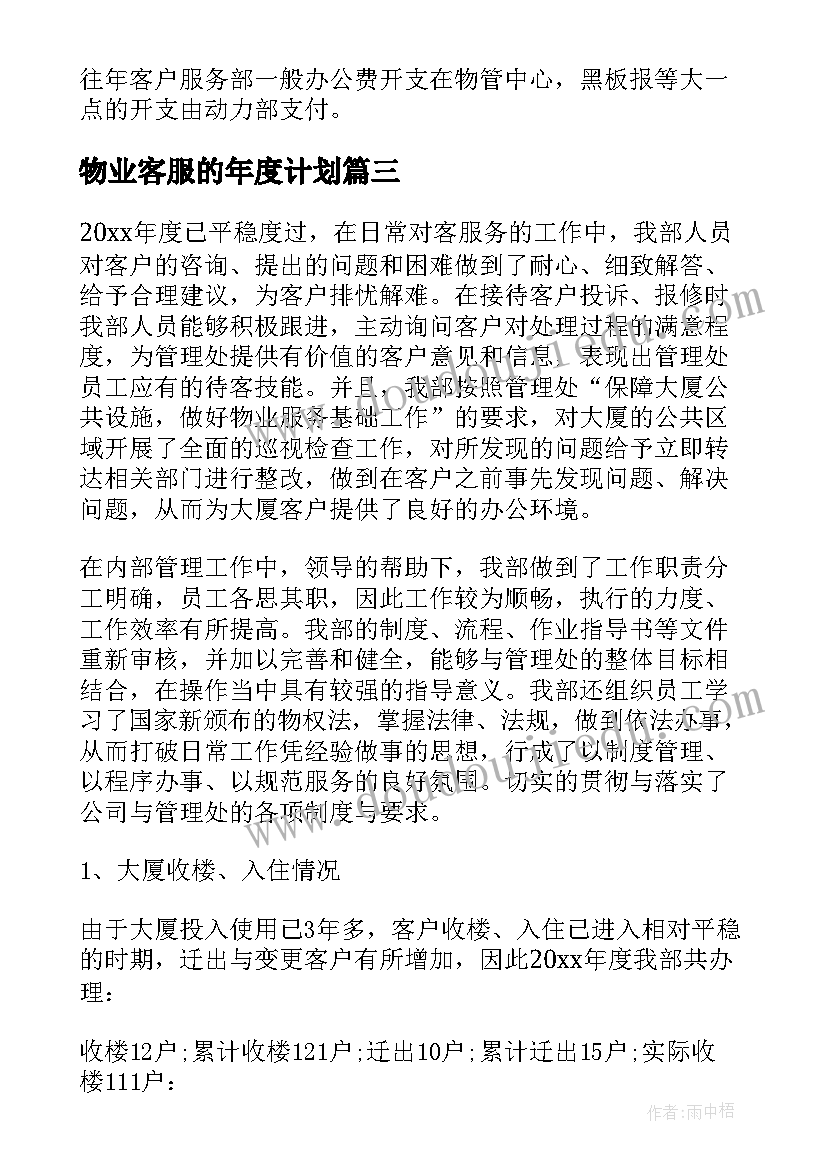 最新物业客服的年度计划 物业客服工作计划(模板10篇)