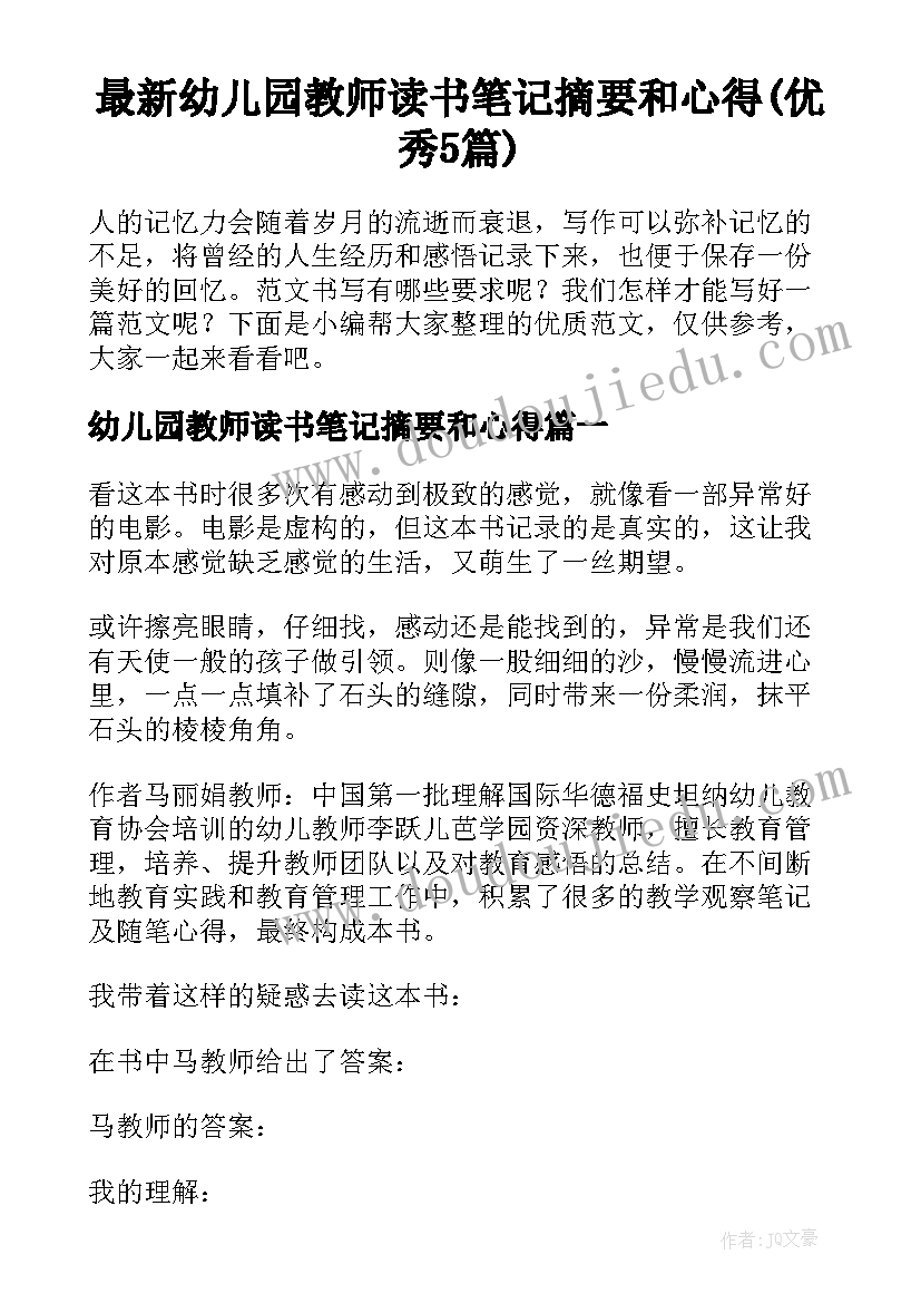 最新幼儿园教师读书笔记摘要和心得(优秀5篇)