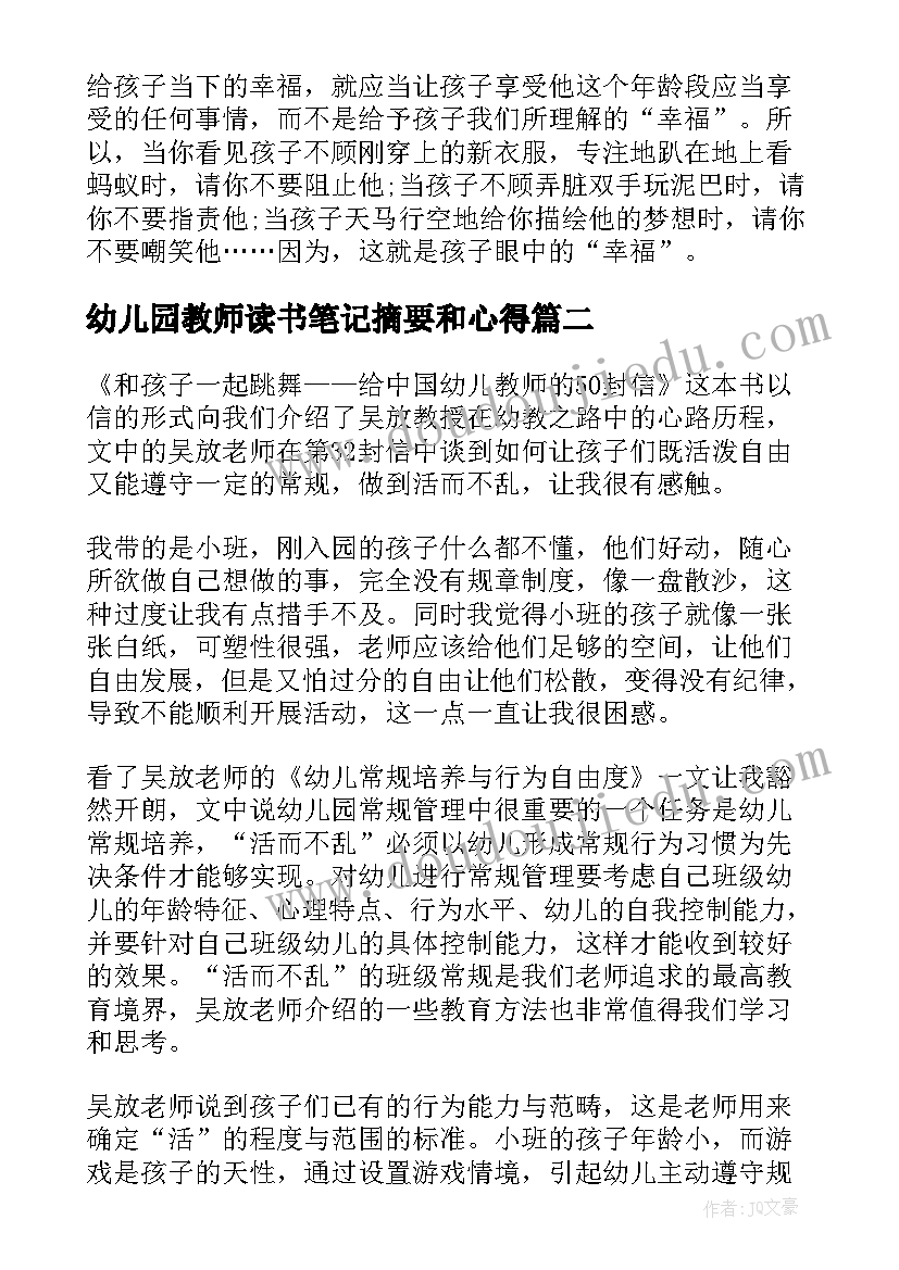 最新幼儿园教师读书笔记摘要和心得(优秀5篇)