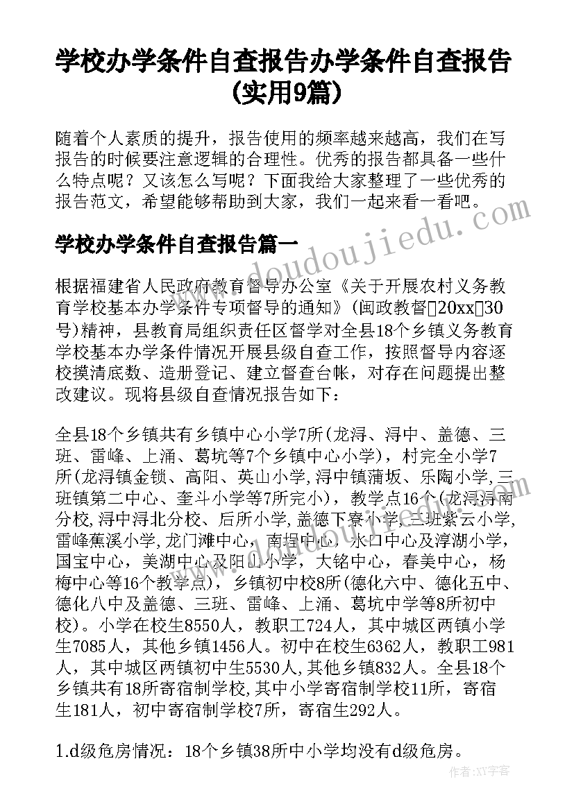 学校办学条件自查报告 办学条件自查报告(实用9篇)