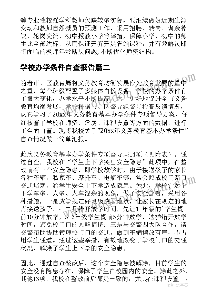 学校办学条件自查报告 办学条件自查报告(实用9篇)