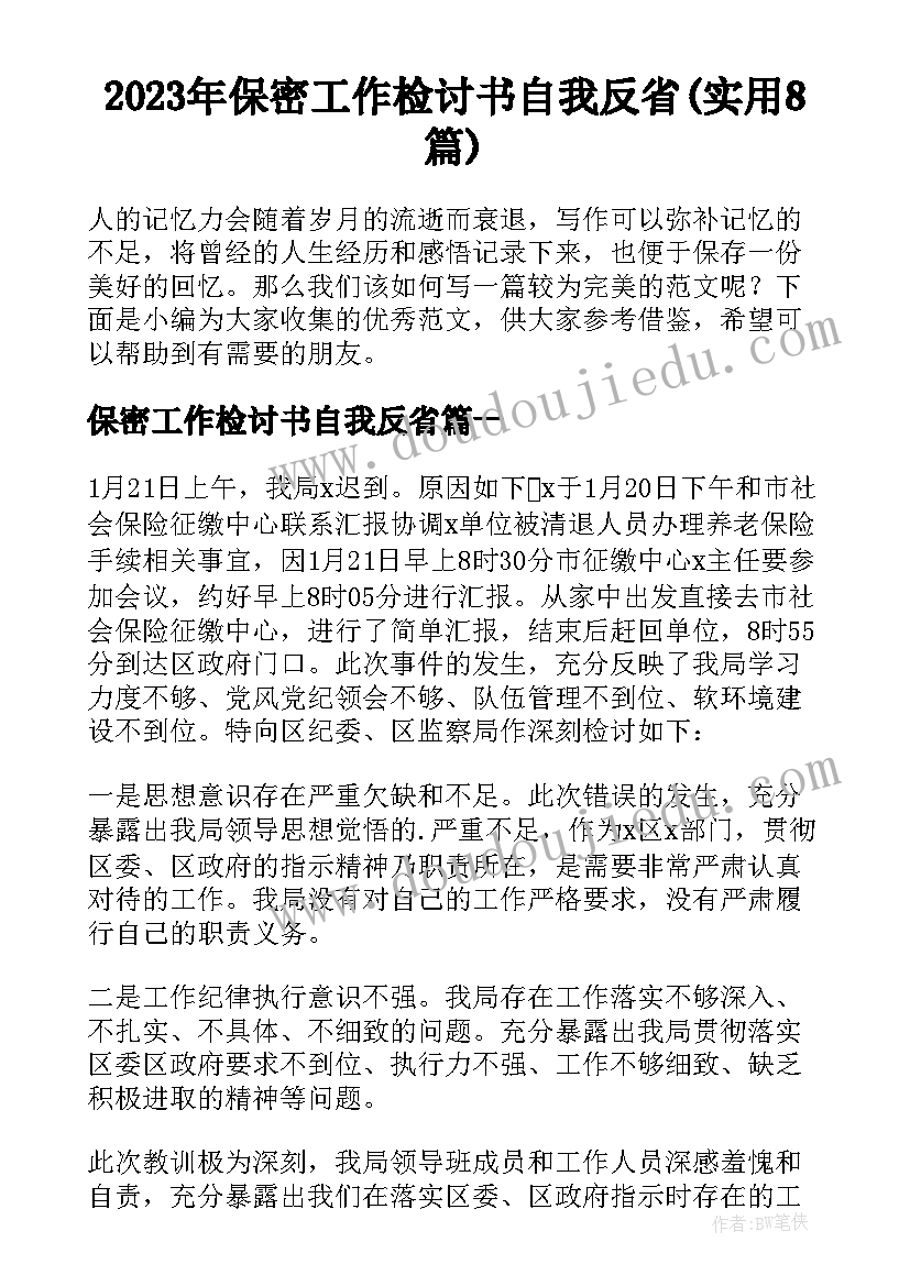 2023年保密工作检讨书自我反省(实用8篇)