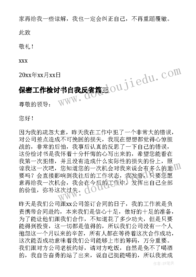 2023年保密工作检讨书自我反省(实用8篇)