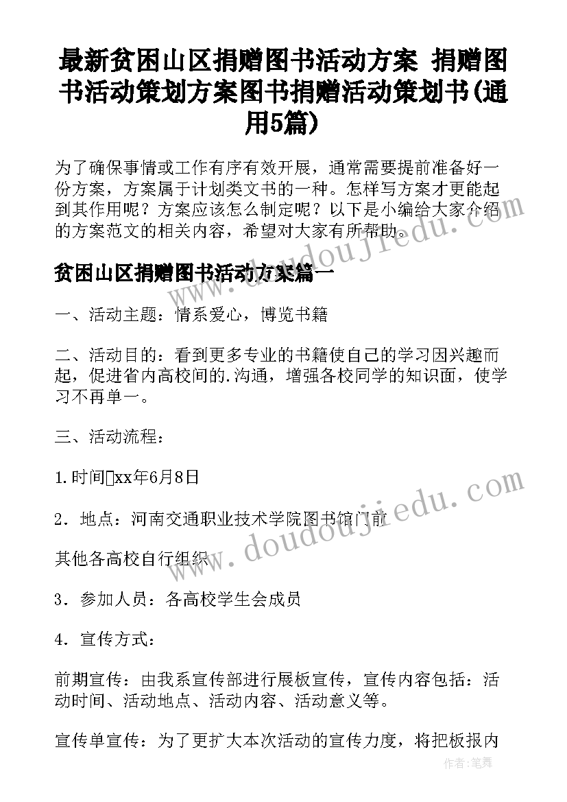 最新贫困山区捐赠图书活动方案 捐赠图书活动策划方案图书捐赠活动策划书(通用5篇)