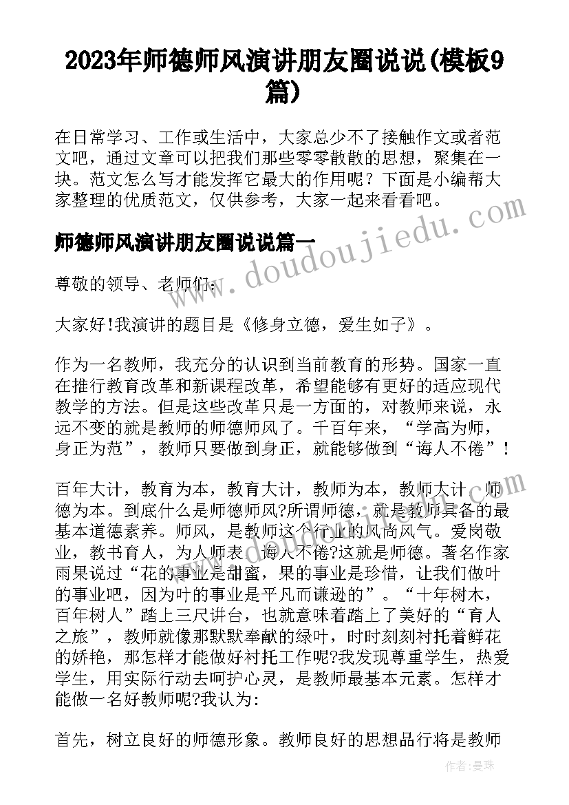 2023年师德师风演讲朋友圈说说(模板9篇)