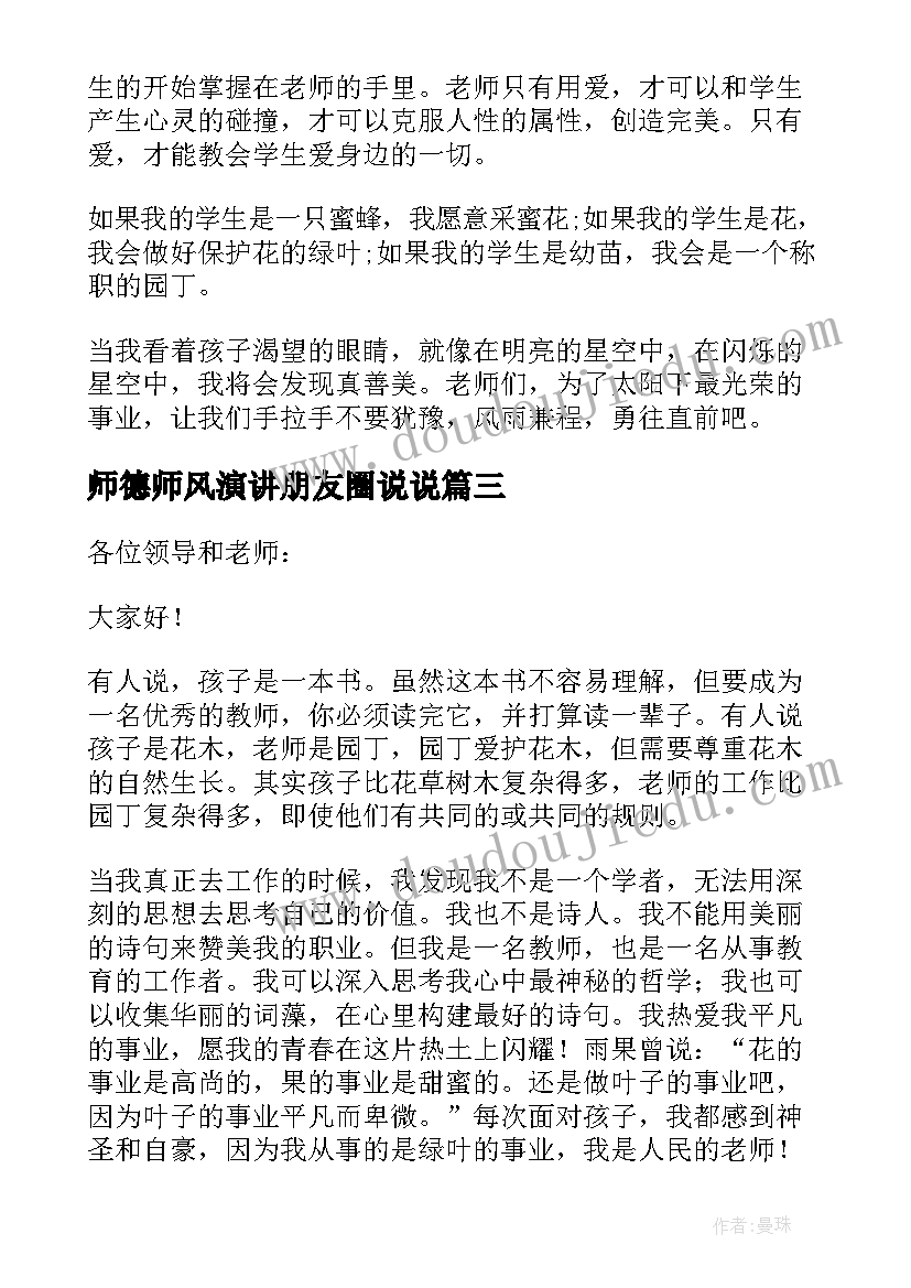 2023年师德师风演讲朋友圈说说(模板9篇)