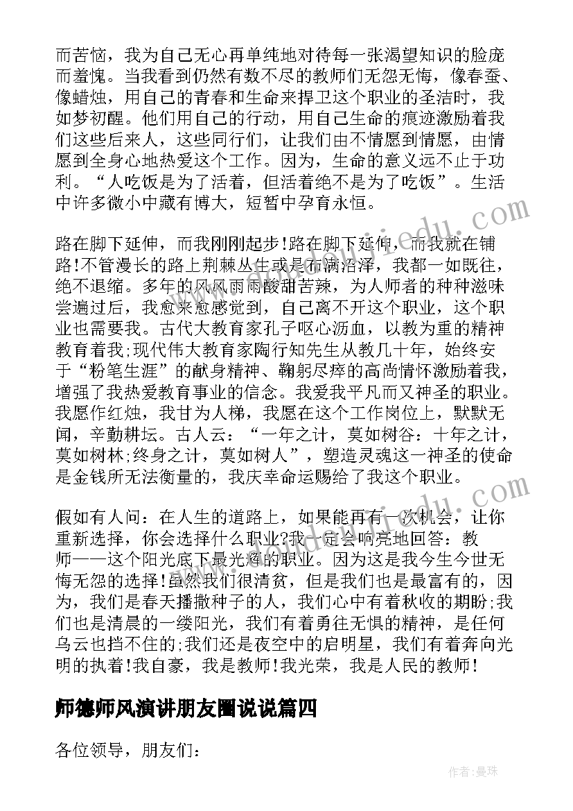 2023年师德师风演讲朋友圈说说(模板9篇)