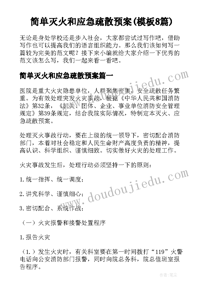 简单灭火和应急疏散预案(模板8篇)