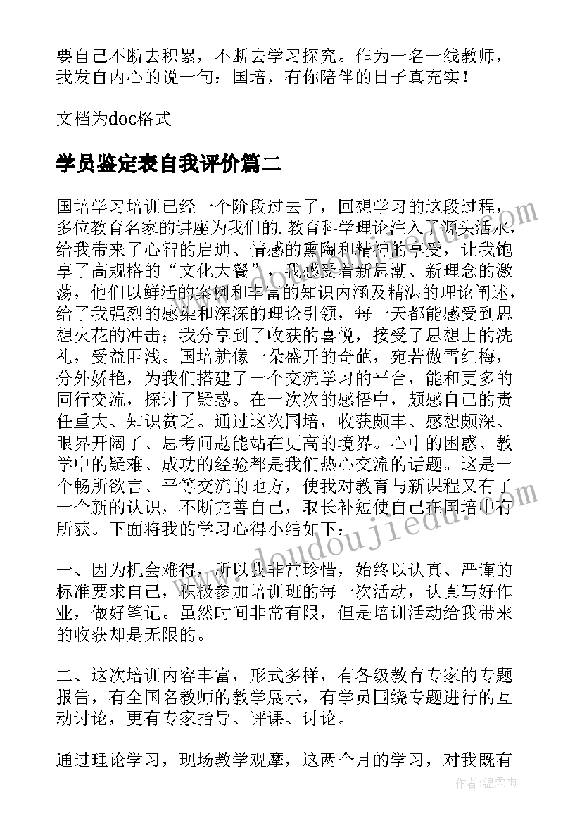 2023年学员鉴定表自我评价 学员自我鉴定(通用10篇)