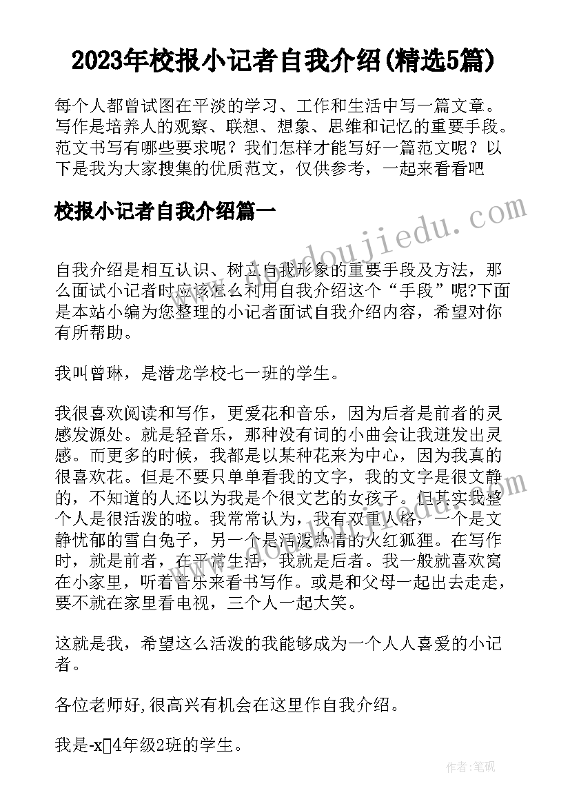 2023年校报小记者自我介绍(精选5篇)