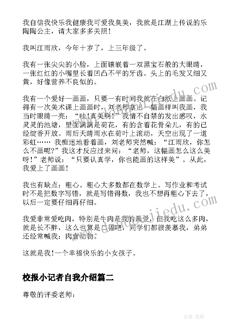 2023年校报小记者自我介绍(精选5篇)