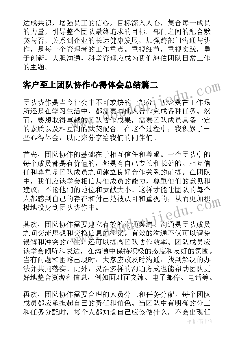 客户至上团队协作心得体会总结(汇总10篇)