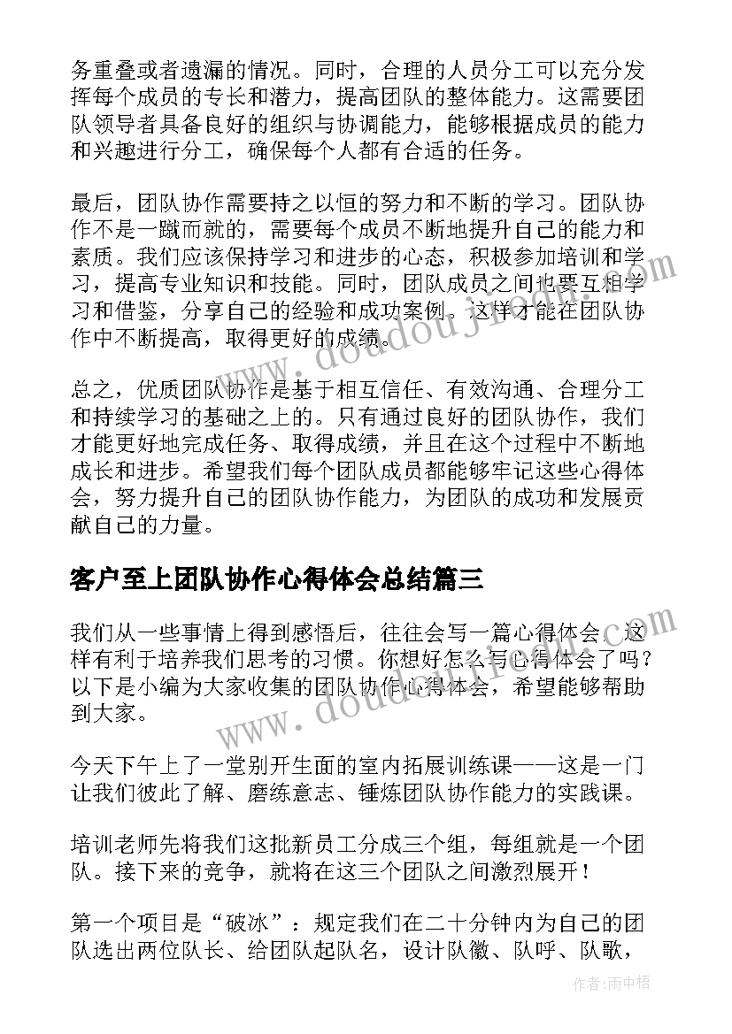 客户至上团队协作心得体会总结(汇总10篇)