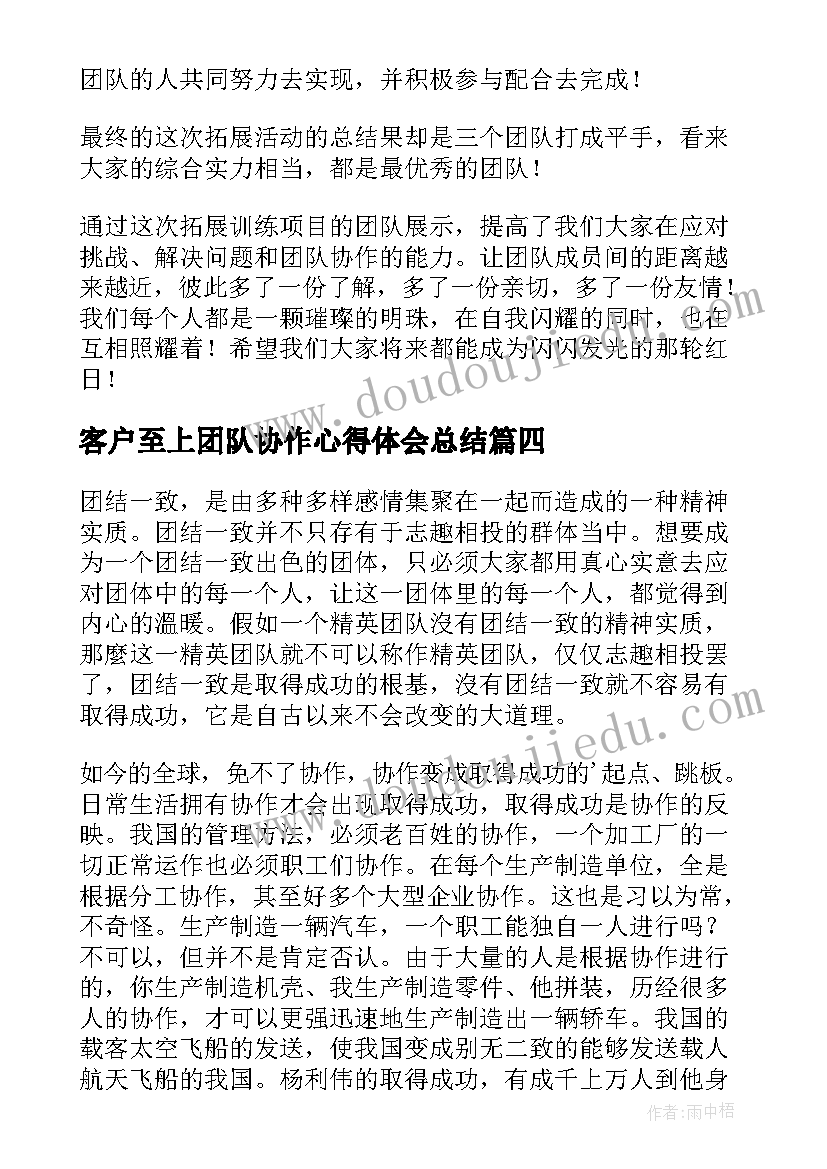 客户至上团队协作心得体会总结(汇总10篇)