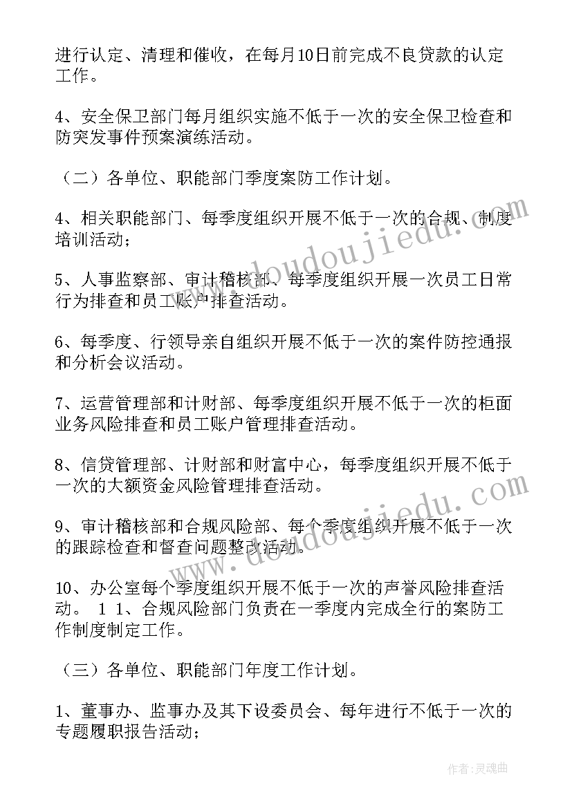 农商银行案件防控工作计划(通用5篇)