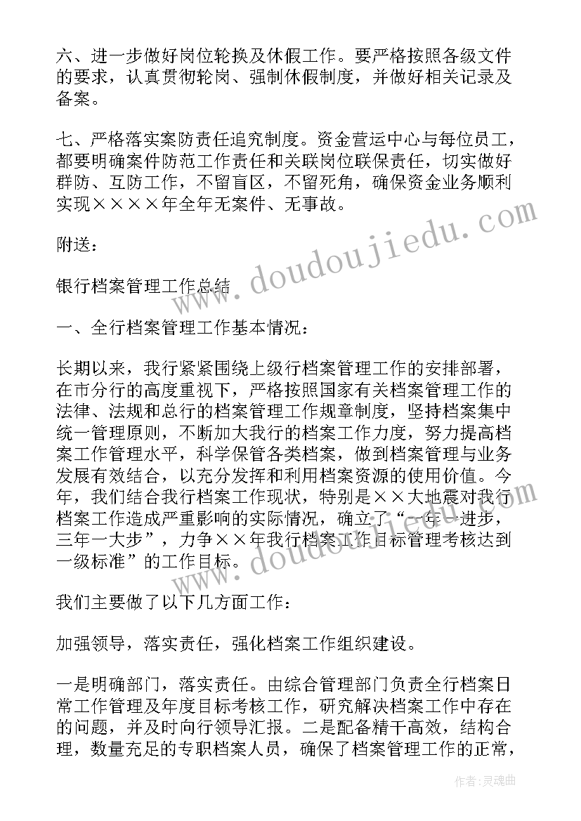 农商银行案件防控工作计划(通用5篇)