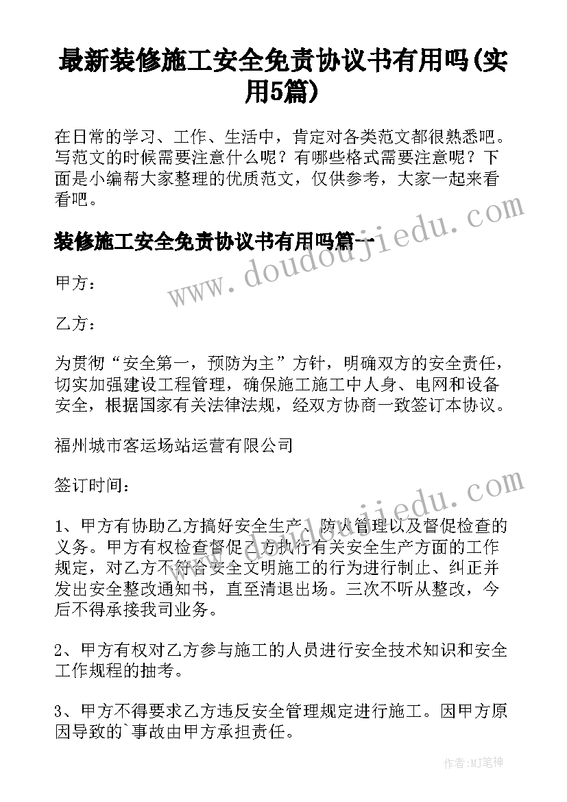 最新装修施工安全免责协议书有用吗(实用5篇)