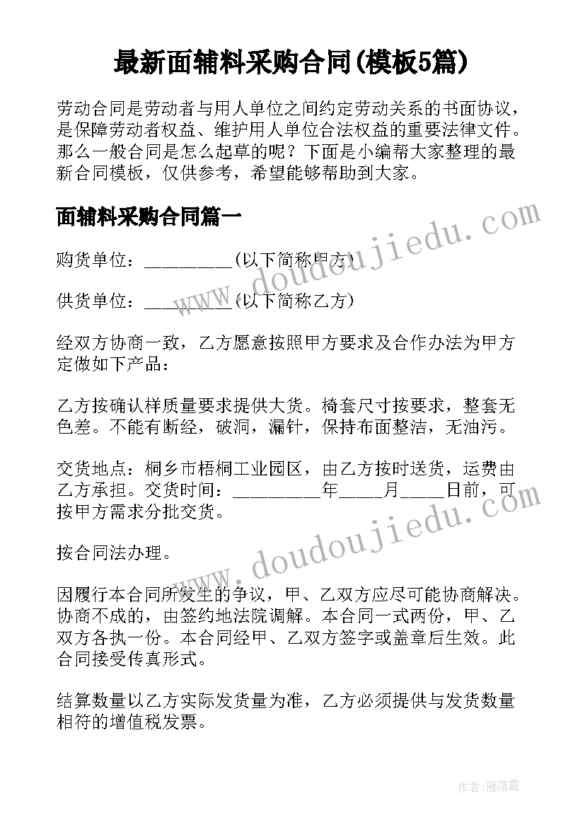 最新面辅料采购合同(模板5篇)