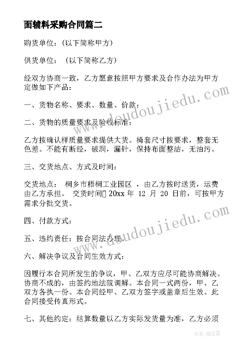 最新面辅料采购合同(模板5篇)