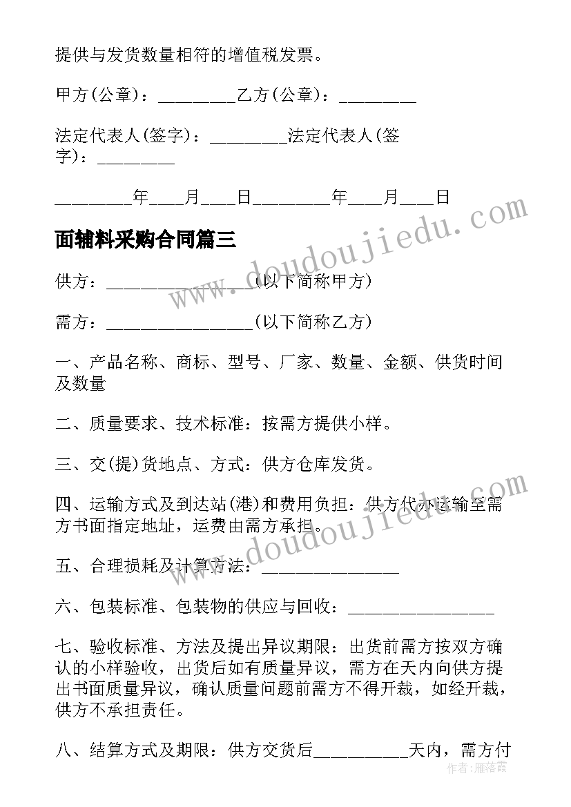 最新面辅料采购合同(模板5篇)