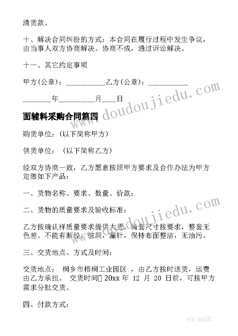 最新面辅料采购合同(模板5篇)