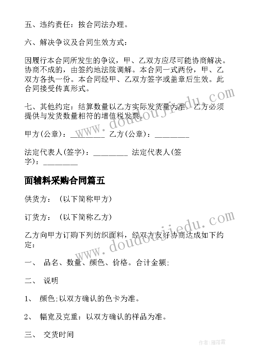 最新面辅料采购合同(模板5篇)