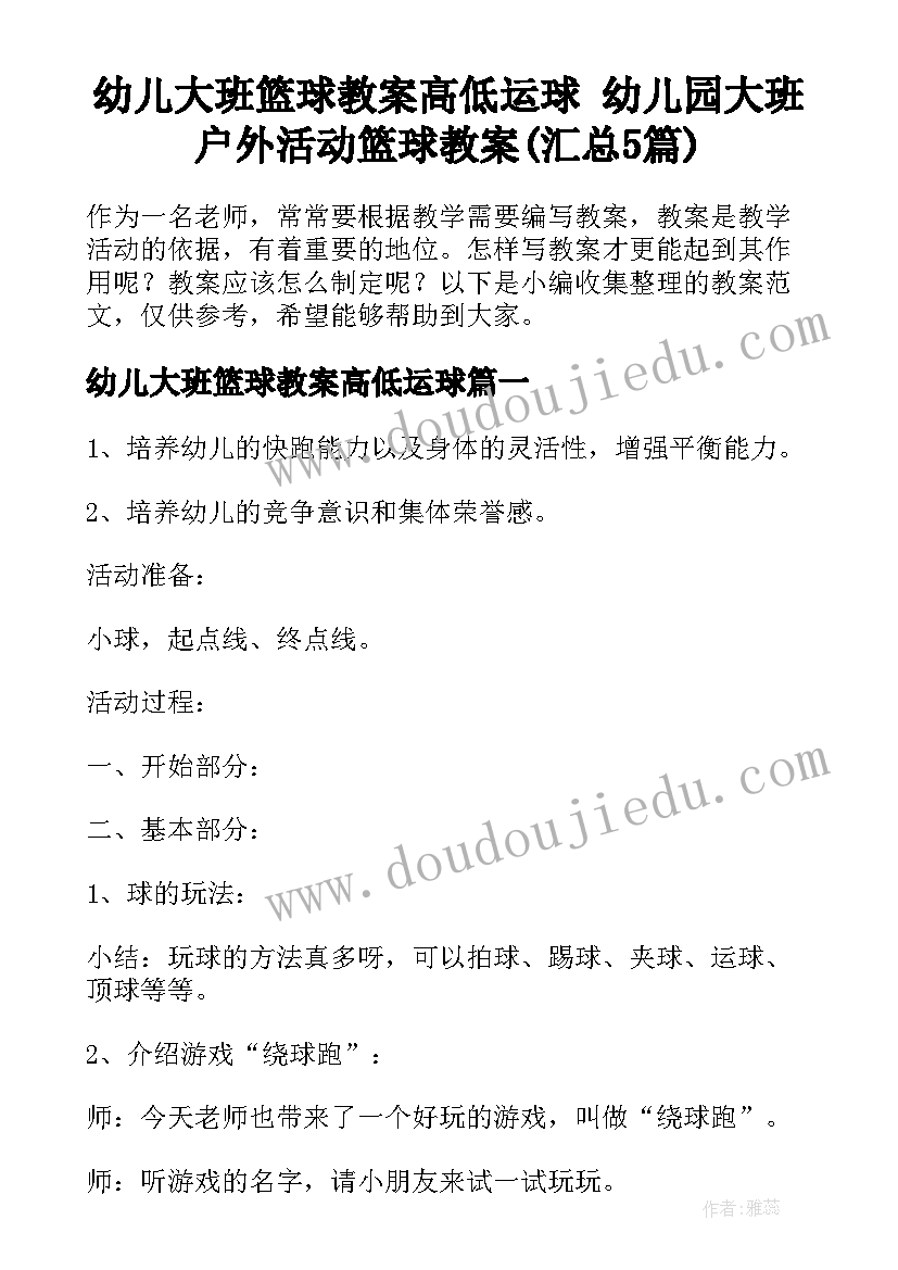 幼儿大班篮球教案高低运球 幼儿园大班户外活动篮球教案(汇总5篇)