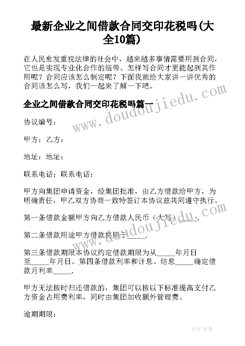 最新企业之间借款合同交印花税吗(大全10篇)