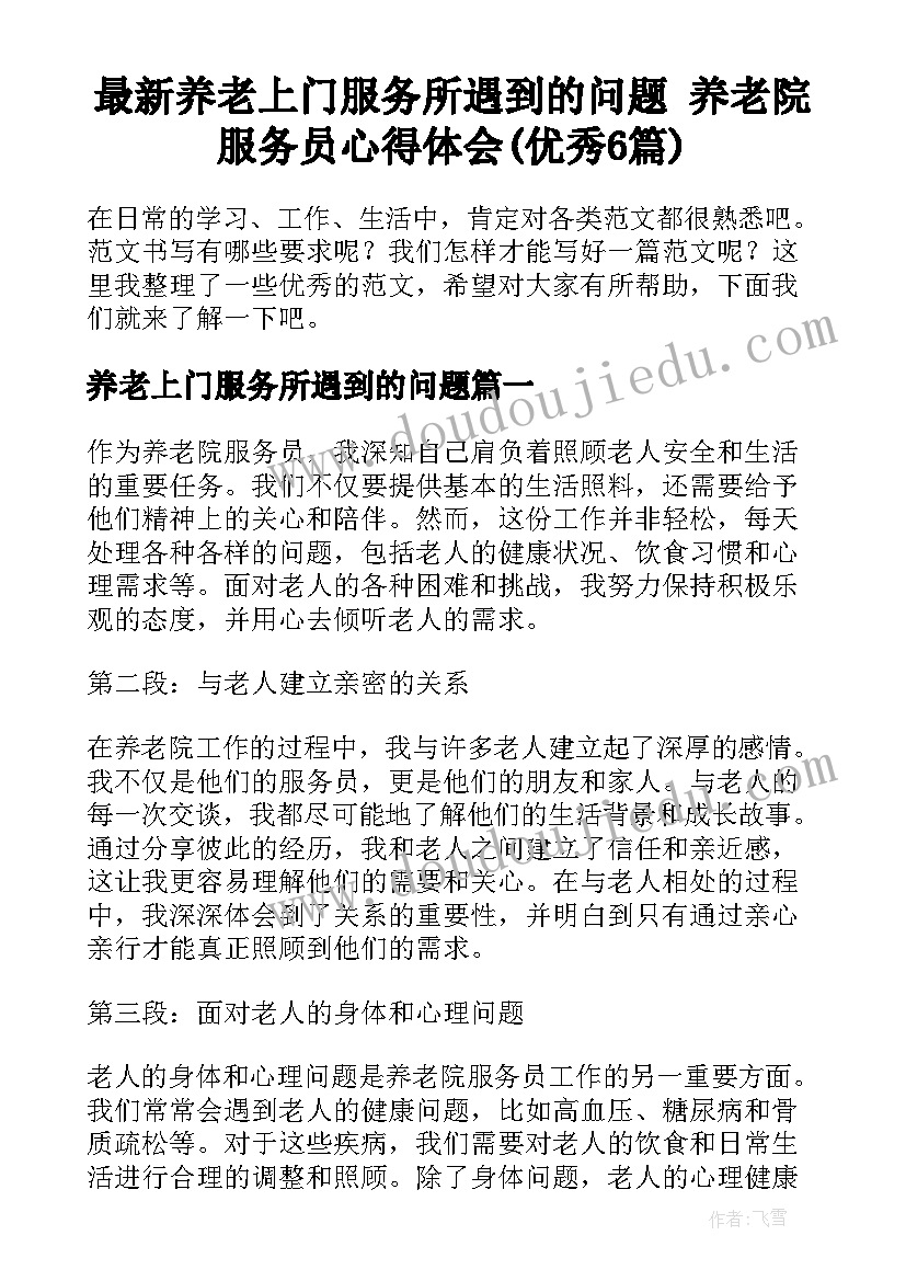 最新养老上门服务所遇到的问题 养老院服务员心得体会(优秀6篇)