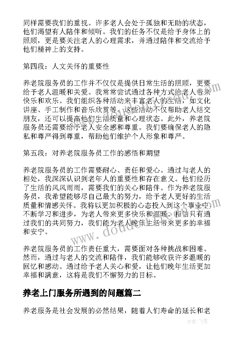 最新养老上门服务所遇到的问题 养老院服务员心得体会(优秀6篇)