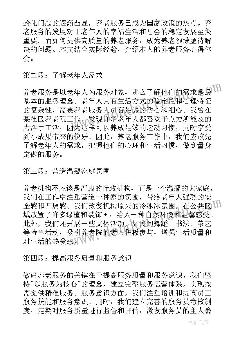 最新养老上门服务所遇到的问题 养老院服务员心得体会(优秀6篇)