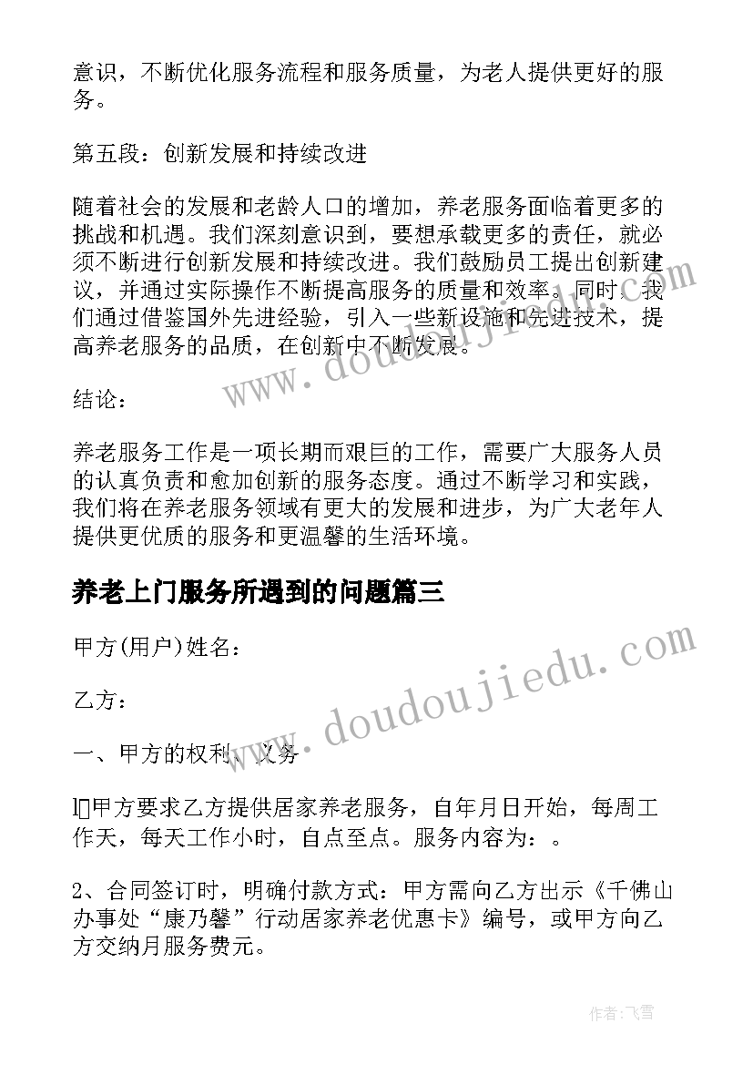 最新养老上门服务所遇到的问题 养老院服务员心得体会(优秀6篇)