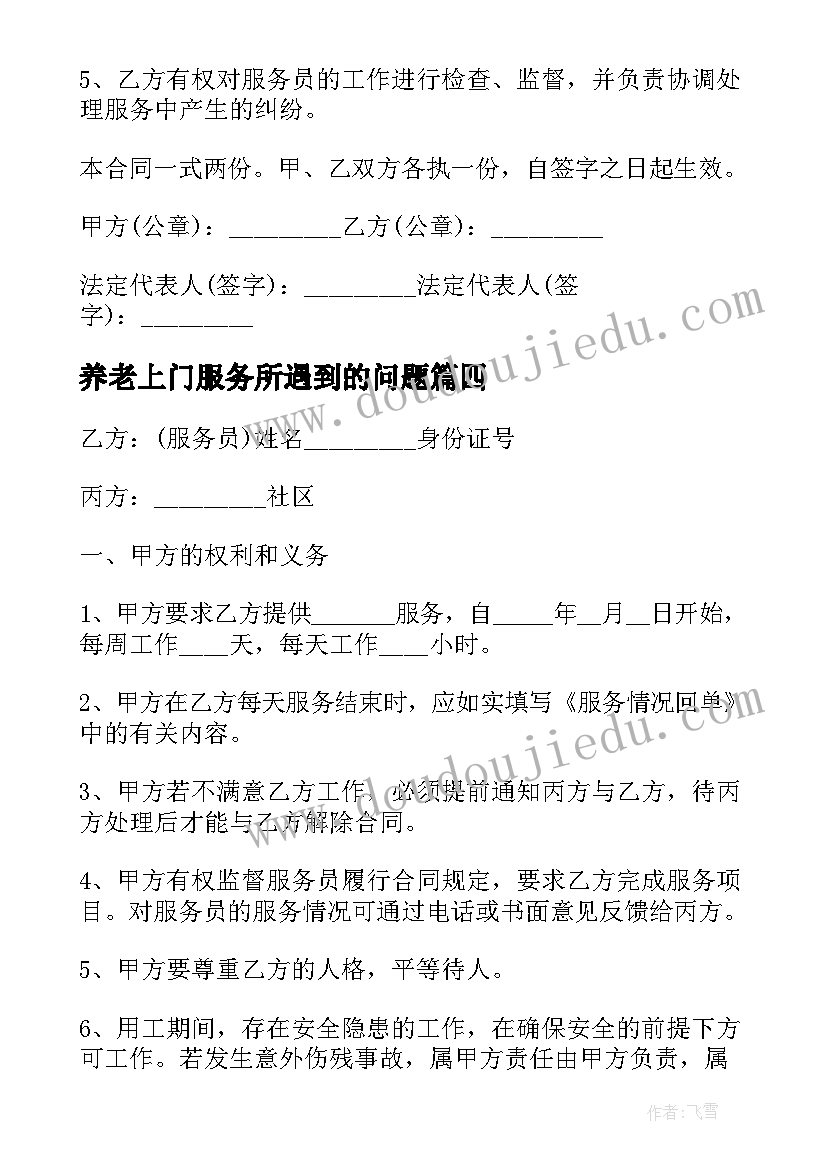 最新养老上门服务所遇到的问题 养老院服务员心得体会(优秀6篇)