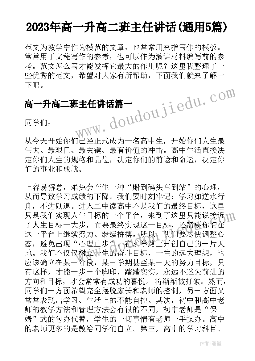 2023年高一升高二班主任讲话(通用5篇)