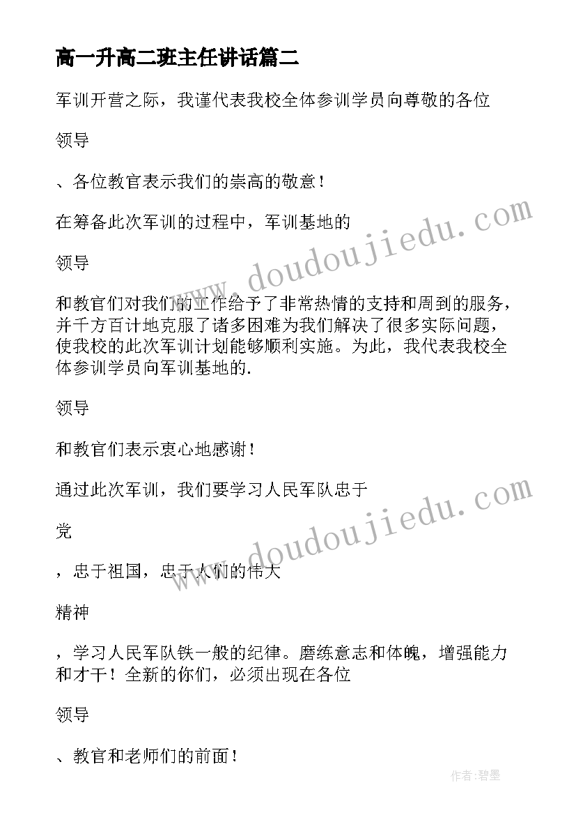 2023年高一升高二班主任讲话(通用5篇)