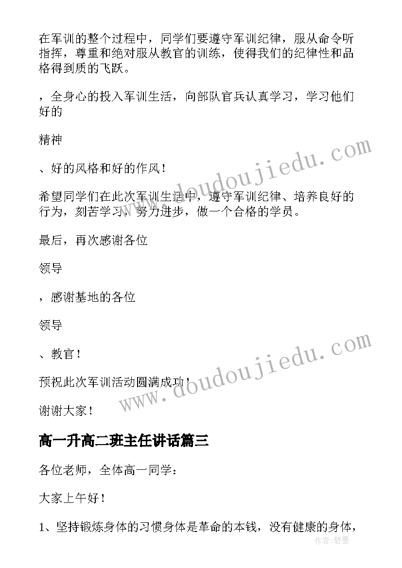 2023年高一升高二班主任讲话(通用5篇)